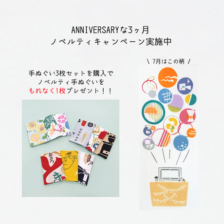 マンスリー手ぬぐい3枚セット 【7月】
