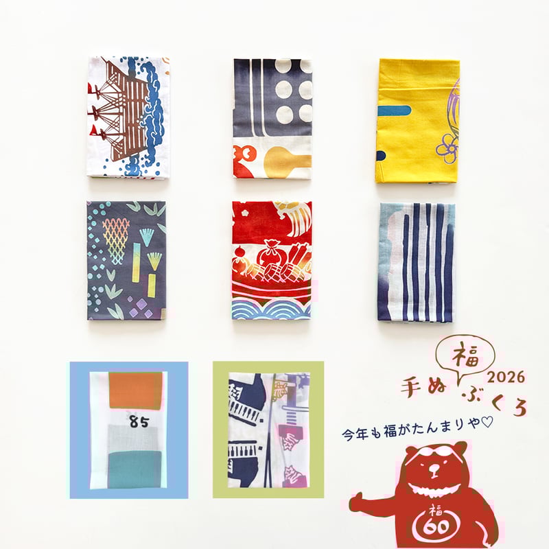 手ぬ福ぶくろ2026 | 手ぬぐい専門店にじゆら ONLINE‐SHOP
