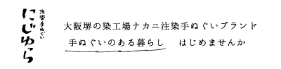 手ぬぐい専門店にじゆら ONLINE‐SHOP