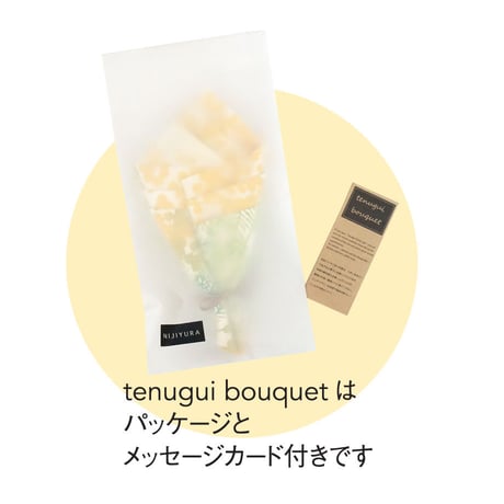 手ぬぐい｜tenugui bouquet