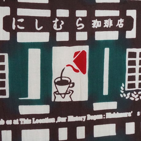 手ぬぐい｜にしむら珈琲