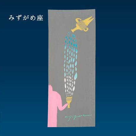 手ぬぐい｜みずがめ座