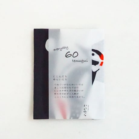 手ぬぐい｜キツツキのおうち〔everyday60tenugui〕