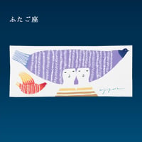 手ぬぐい｜ふたご座