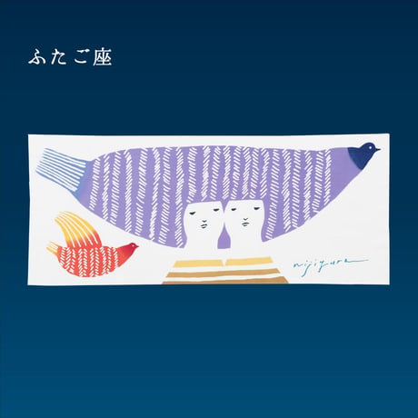 手ぬぐい｜ふたご座