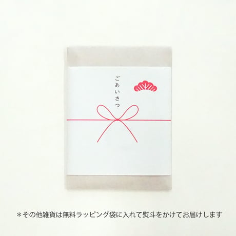 【期間限定】ラッピング｜ごあいさつ熨斗