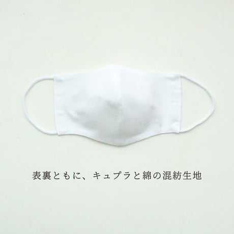 マスク｜キュプラ混紡マスク