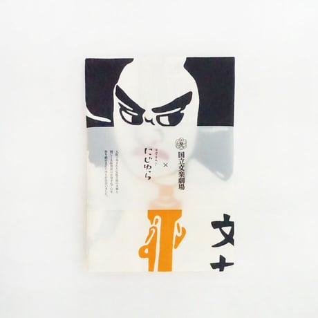 手ぬぐい｜文楽のかしら