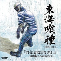 ※初回限定特典付　 東海喰種　EPISODE1  「THE GREEN MILE」 〜13階段からのGUIDANCE〜