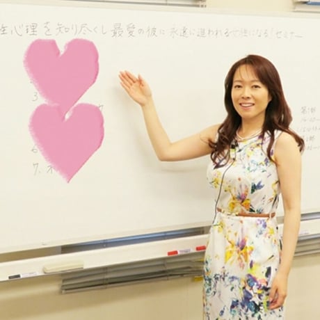 「男性のホンネを知って、彼から１００％愛される   恋愛コミュニケーションセミナー」オンライン動画