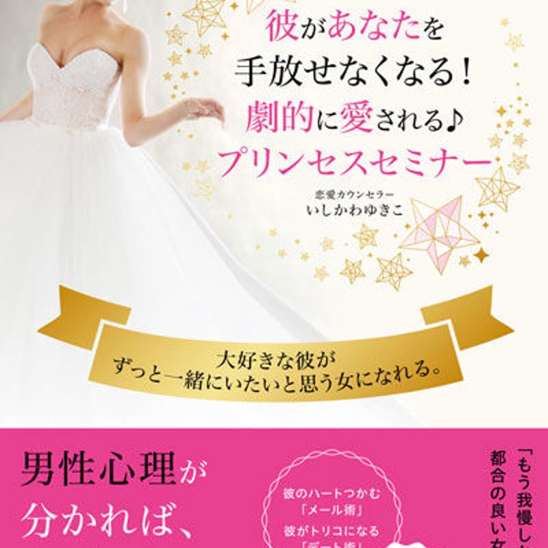 男性心理もコミュニケーションも、あなた史上最高の恋愛を叶える