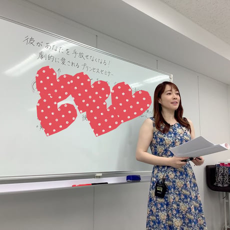 彼があなたを手放せなくなる！劇的に愛されるプリンセスセミナー・オンライン動画