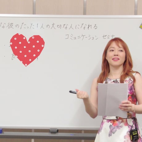 彼から１００年愛される魔法の褒め方♪恋愛コミュ力アップセミナー・オンライン動画