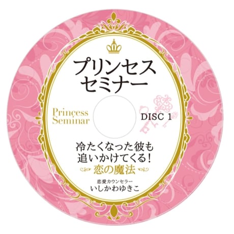 冷たくなったカレが追いかけてくる！ 恋の魔法プリンセス・セミナー ＤＶＤ