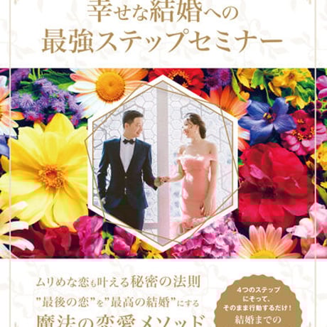 彼からずっと１番に愛される♪幸せな結婚への最強ステップ！セミナーDVD