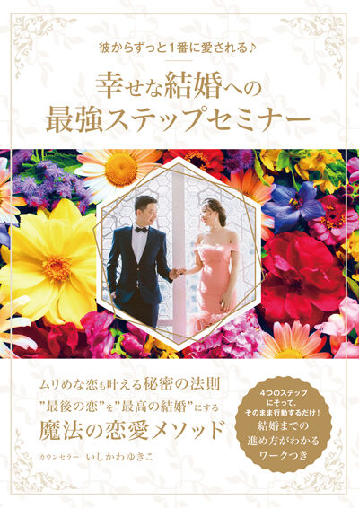 「彼の一番になる為の秘訣セミナー」DVD 彼の一番になる為の秘訣セミナーDVD （冷たくなったカレが