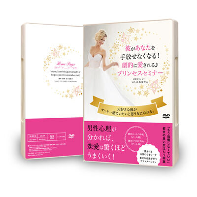 彼との結婚をサクッと引き寄せるセミナーDVD 彼があなたを手放せなくなる！劇的に愛されるプリンセスセミナー