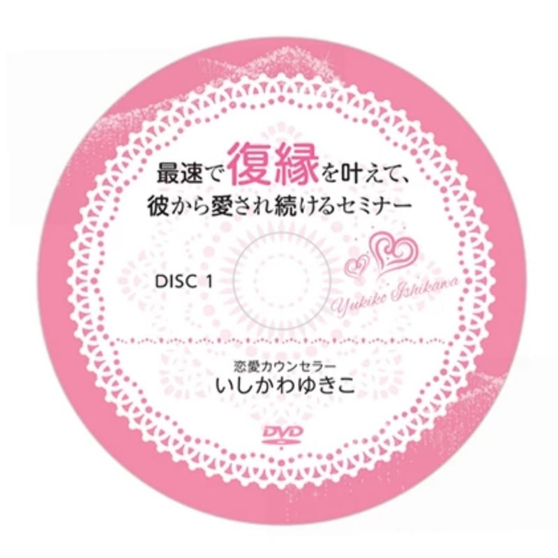 最速で復縁を引き寄せ、大好きな彼から愛され続けるセミナー」DVD 