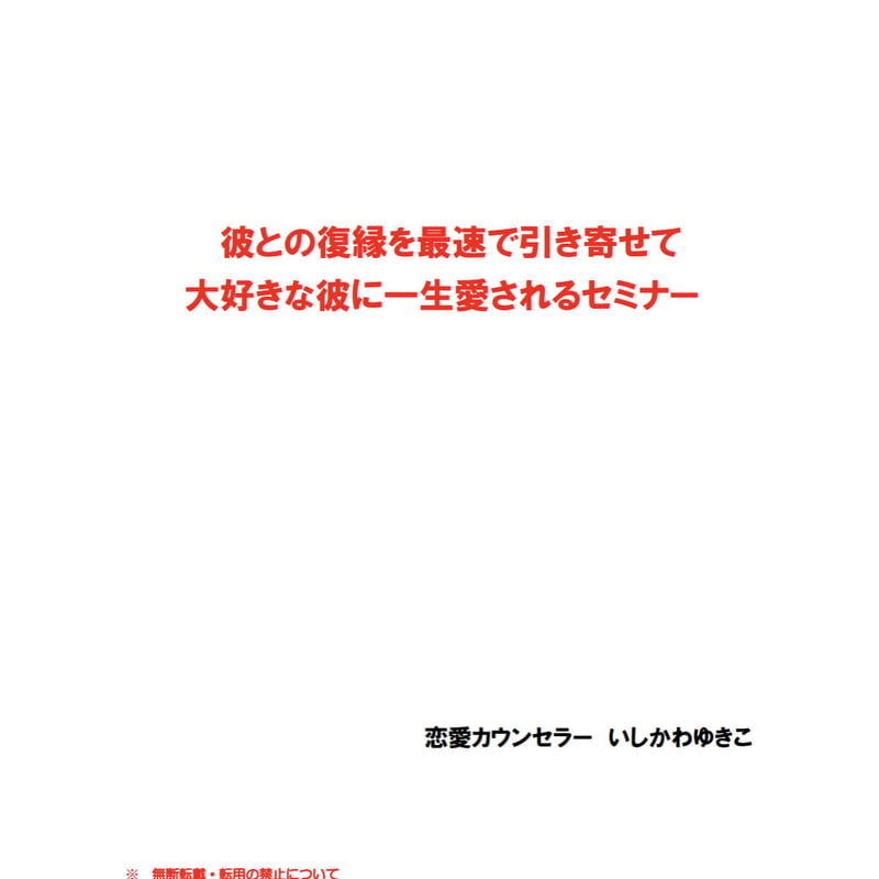 最速で復縁を引き寄せ、大好きな彼から愛され続けるセミナー」DVD