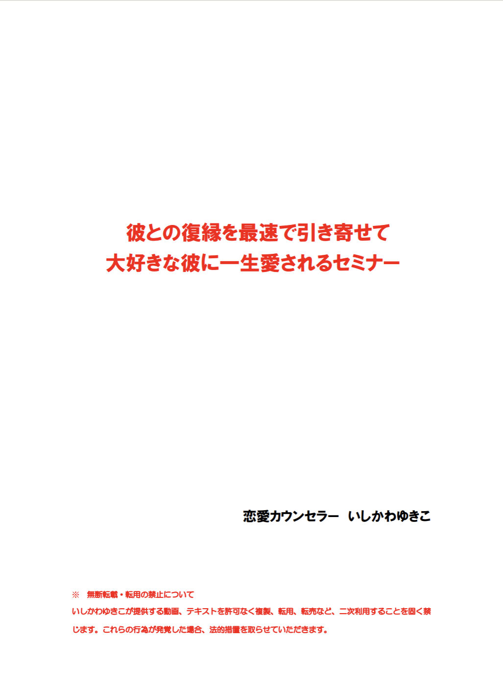 最速で復縁を引き寄せ、大好きな彼から愛され続けるセミナー」DVD