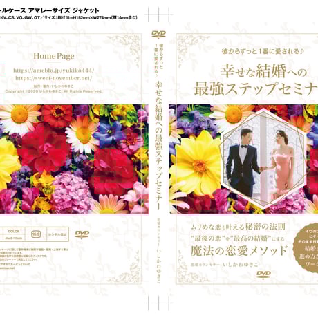 彼からずっと１番に愛される♪幸せな結婚への最強ステップ！セミナーDVD