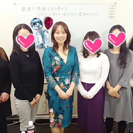 「最速で復縁を引き寄せ、大好きな彼から愛され続けるセミナー」オンライン動画