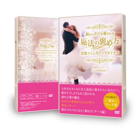 男性心理もコミュニケーションも、あなた史上最高の恋愛を叶えるＤＶＤ３枚セット