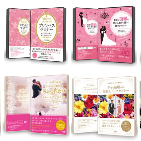 あなた史上最高の恋愛を叶えるＤＶＤ・動画３本セット