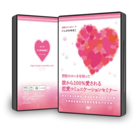 男性心理もコミュニケーションも、あなた史上最高の恋愛を叶えるDVD４枚セット