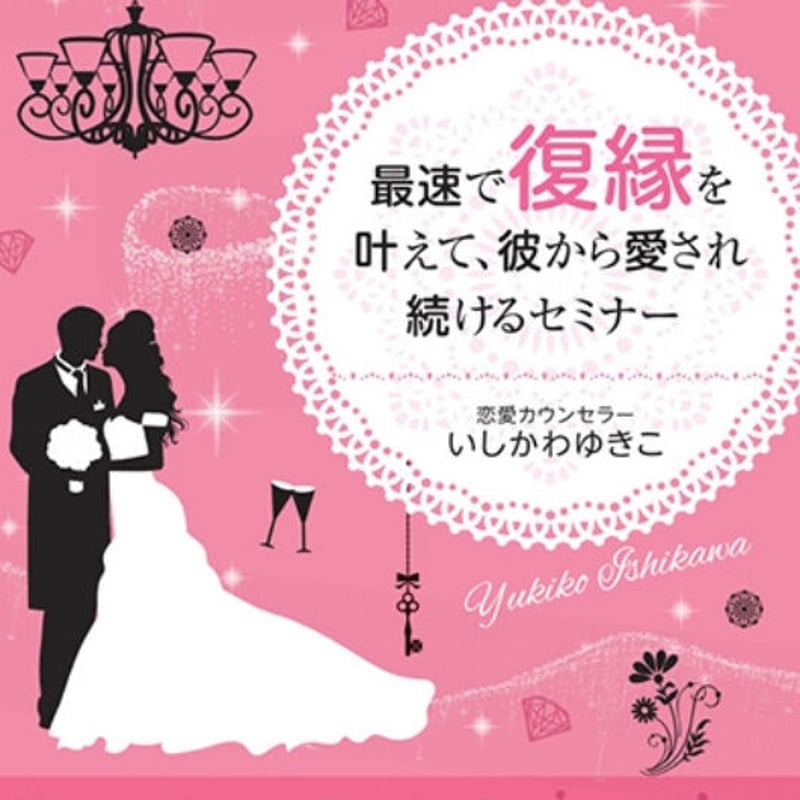 いしかわゆきこ「最高の恋愛・結婚を叶える コミュニケーション
