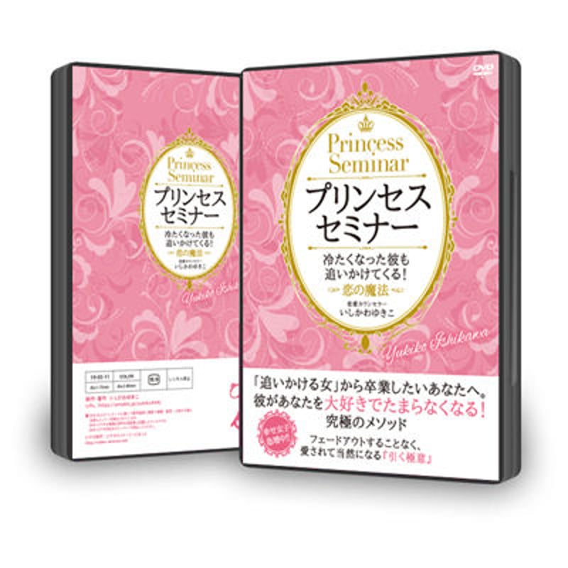 冷たくなったカレが追いかけてくる！ 恋の魔法プリンセス・セミナー