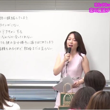 冷たくなったカレが追いかけてくる！ 恋の魔法プリンセス・セミナー オンライン動画