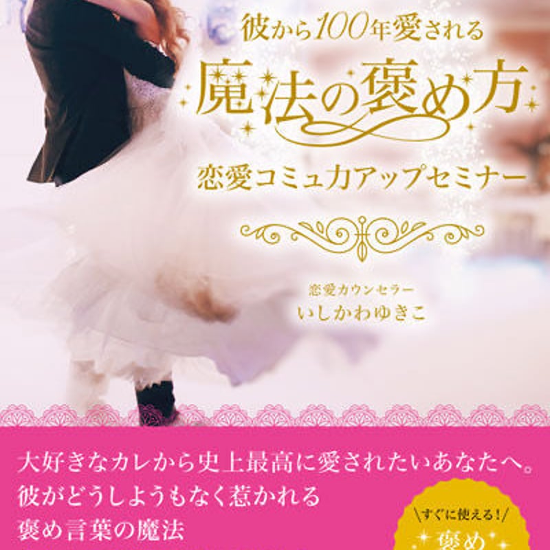美品⭐︎いしかわゆきこ「最高の恋愛・結婚を叶える