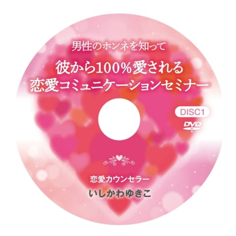 「男性のホンネを知って、彼から１００％愛される   恋愛コミュニケーションセミナー」ＤＶＤ