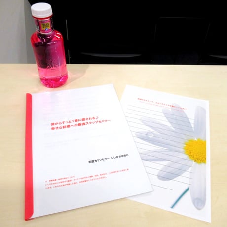 彼からずっと１番に愛される♪幸せな結婚への最強ステップ！セミナーDVD