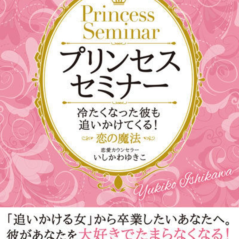 男性心理もコミュニケーションも、あなた史上最高の恋愛を叶える