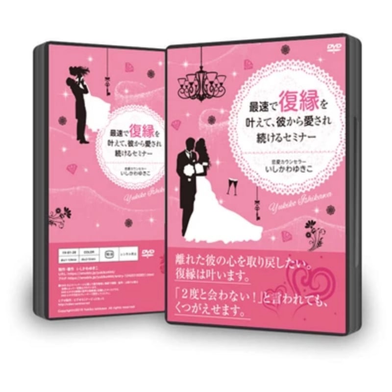最速で復縁を引き寄せ、大好きな彼から愛され続けるセミナー」DVD 