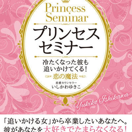 冷たくなったカレが追いかけてくる！ 恋の魔法プリンセス・セミナー ＤＶＤ