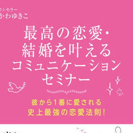 男性心理もコミュニケーションも、あなた史上最高の恋愛を叶えるオンライン動画3本セット