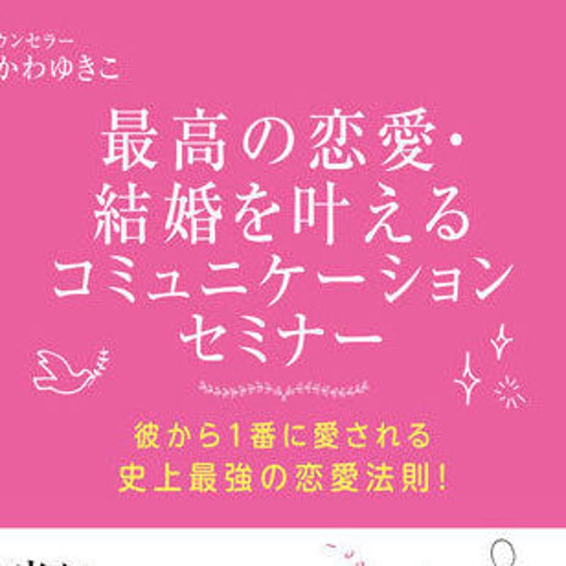 男性心理もコミュニケーションも、あなた史上最高の恋愛を叶える