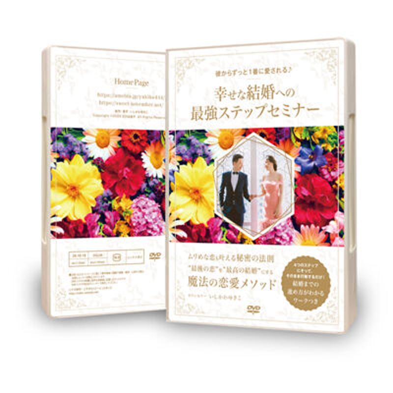 彼からずっと1番に愛される♪幸せな結婚への最強ステップ