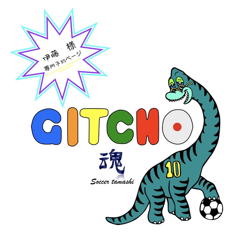 伊藤 様の予約品 | GITCHO