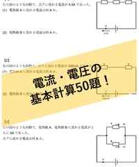 【PDF】「電流・電圧」計算ドリル25題