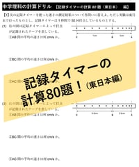 【PDF】「記録タイマー」計算ドリル80題(東日本編)