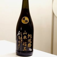名入れボトル　焼酎1800ｍｌ