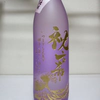 古希のお祝い！名入れボトル！春雲紫 900ｍｌ