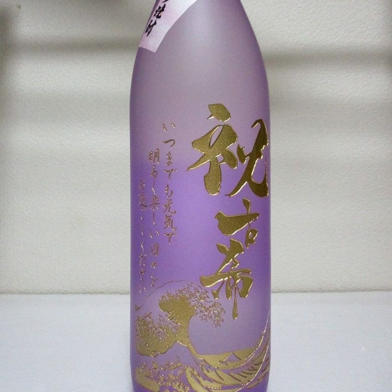 古希のお祝い！名入れボトル！春雲紫 900ml | 名入れプレゼント専門