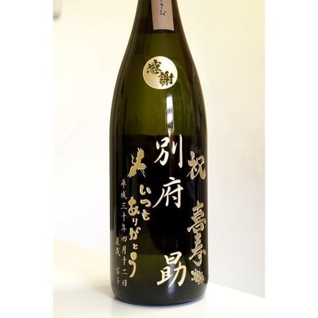 名入れボトル　焼酎720ｍｌ