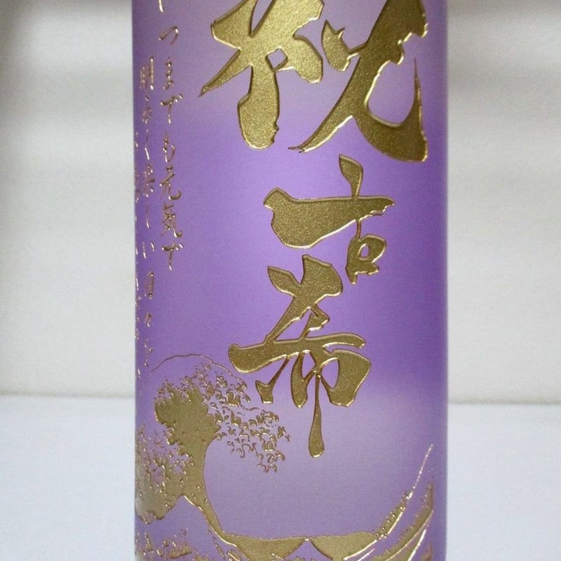 古希のお祝い！名入れボトル！春雲紫 900ml | 名入れプレゼント専門