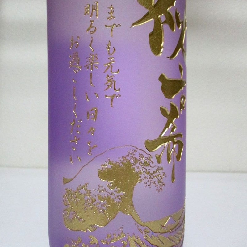 古希のお祝い！名入れボトル！春雲紫 900ml | 名入れプレゼント専門